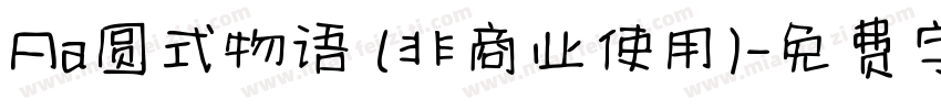 Aa圆式物语 (非商业使用)字体转换